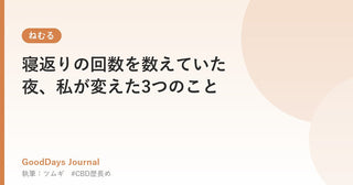寝返りの回数を数えていた夜、私が変えた3つのこと