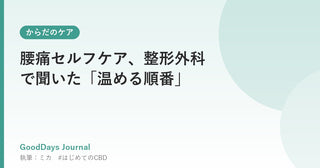 腰痛セルフケア、整形外科で聞いた「温める順番」