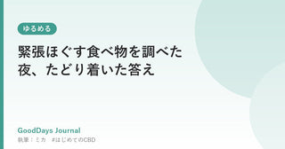 緊張ほぐす食べ物を調べた夜、たどり着いた答え