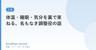 体温・睡眠・気分を裏で束ねる、名もなき調整役の話