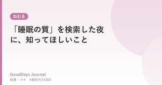 「睡眠の質」を検索した夜に、知ってほしいこと