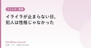 イライラが止まらない日、犯人は性格じゃなかった
