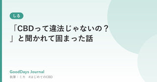 「CBDって違法じゃないの?」と聞かれて固まった話