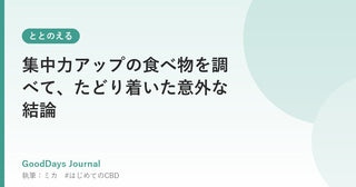 集中力アップの食べ物を調べて、たどり着いた意外な結論
