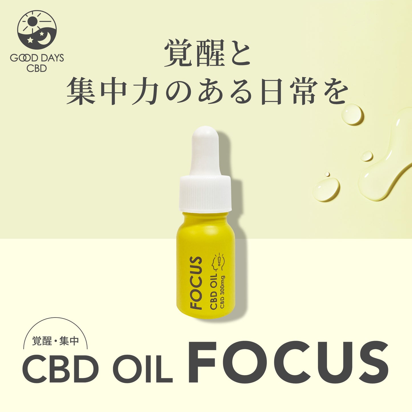 【販売開始キャンペーン開催中】GOOD DAYS CBD FOCUS|集中&ストレスケア CBDオイル|医療グレードCBD配合(11ml 約22回分)|送料無料 仕事・勉強・子育て中にも