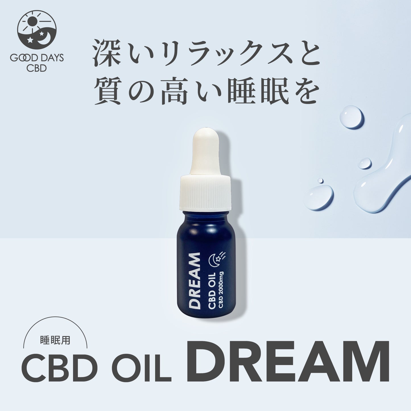 【販売開始キャンペーン開催中】GOOD DAYS CBD DREAM|送料無料 快眠&リラックス サポートCBDオイル|医療グレードCBD配合(11ml 約22回分)|眠れない夜・ストレス・子育て中にも