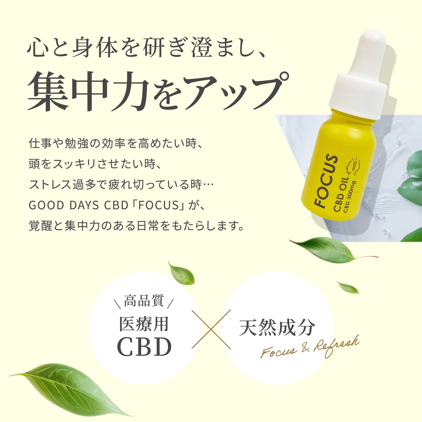 【販売開始キャンペーン開催中】GOOD DAYS CBD FOCUS|集中&ストレスケア CBDオイル|医療グレードCBD配合(11ml 約22回分)|送料無料 仕事・勉強・子育て中にも