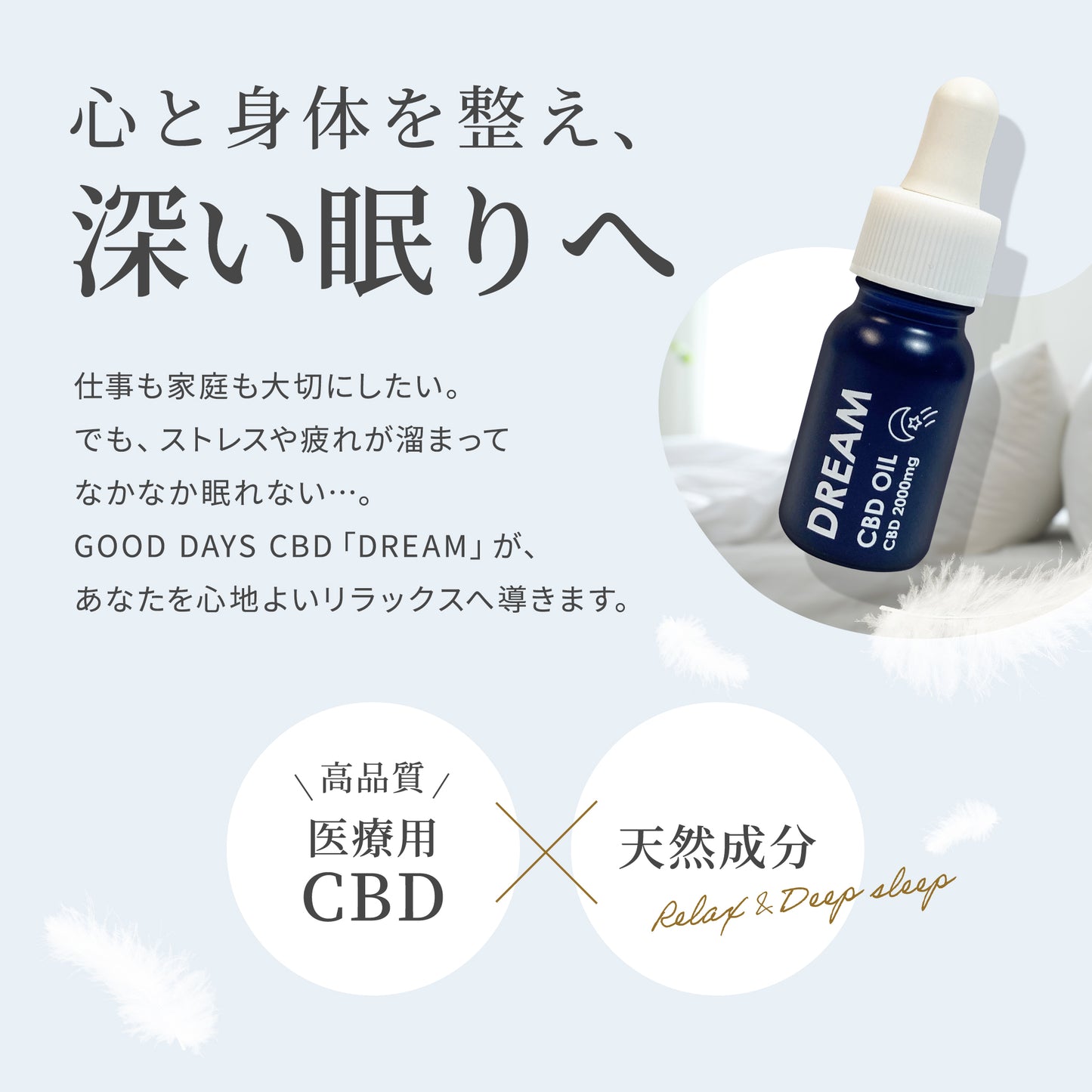 【販売開始キャンペーン開催中】GOOD DAYS CBD DREAM|送料無料 快眠&リラックス サポートCBDオイル|医療グレードCBD配合(11ml 約22回分)|眠れない夜・ストレス・子育て中にも