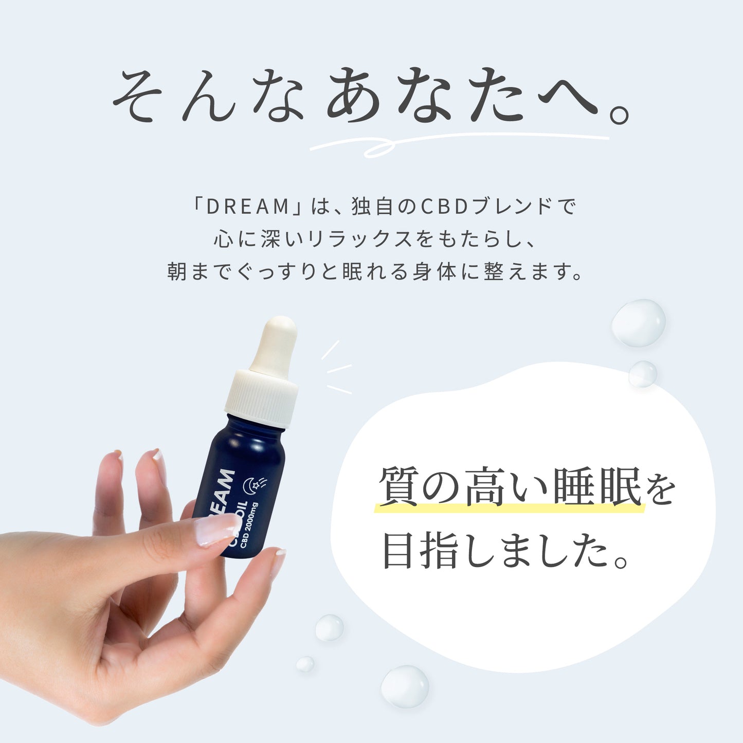 【販売開始キャンペーン開催中】GOOD DAYS CBD DREAM|送料無料 快眠&リラックス サポートCBDオイル|医療グレードCBD配合(11ml 約22回分)|眠れない夜・ストレス・子育て中にも