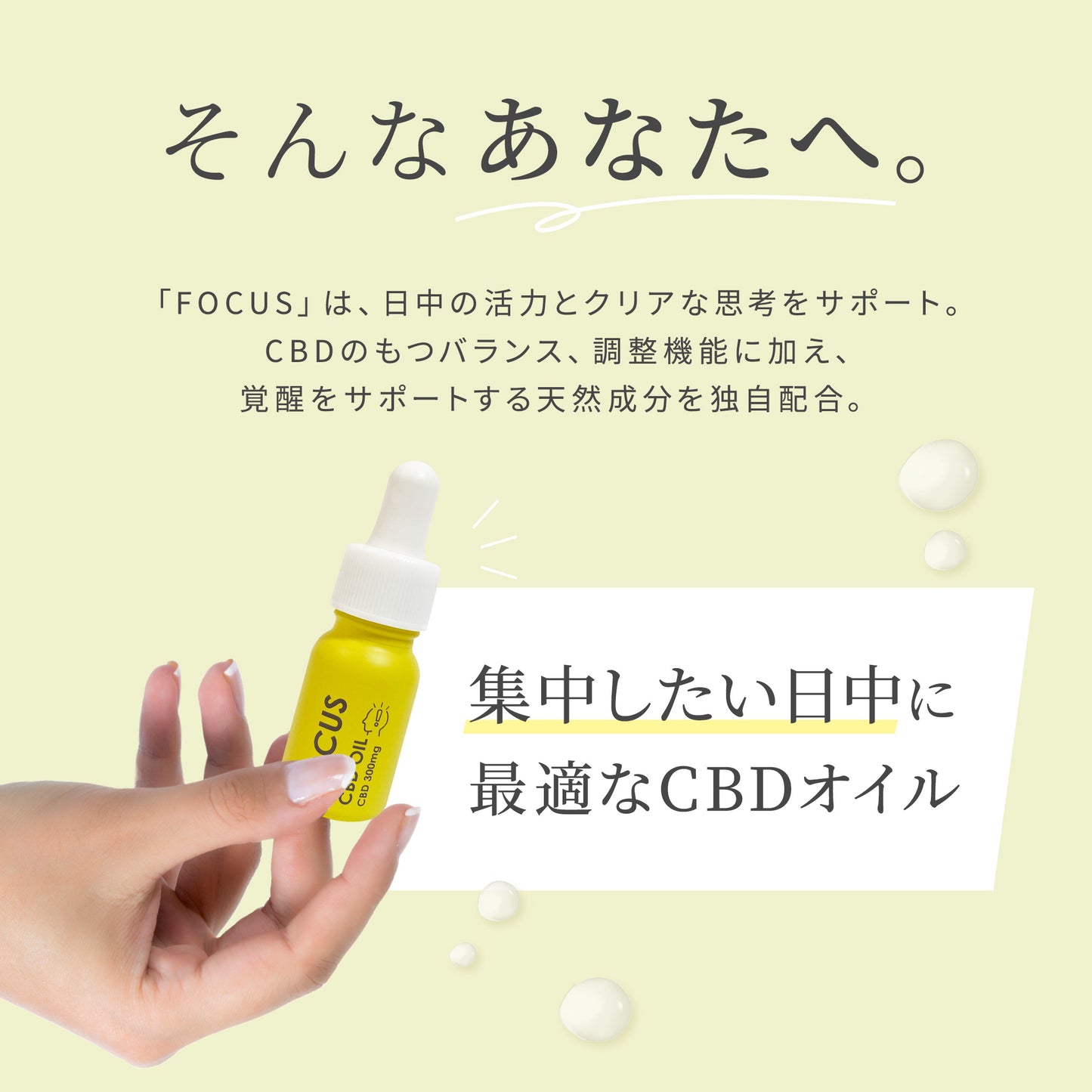 【販売開始キャンペーン開催中】GOOD DAYS CBD FOCUS|集中&ストレスケア CBDオイル|医療グレードCBD配合(11ml 約22回分)|送料無料 仕事・勉強・子育て中にも