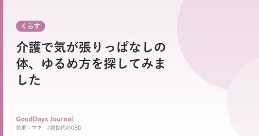 介護で気が張りっぱなしの体、ゆるめ方を探してみました
