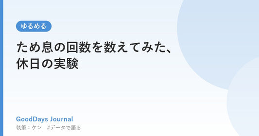 ため息の回数を数えてみた、休日の実験