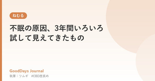 不眠の原因、3年間いろいろ試して見えてきたもの