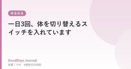 一日3回、体を切り替えるスイッチを入れています