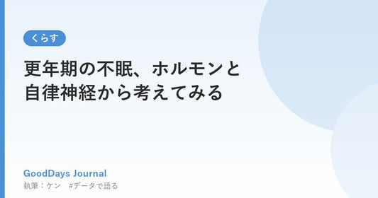 更年期の不眠、ホルモンと自律神経から考えてみる