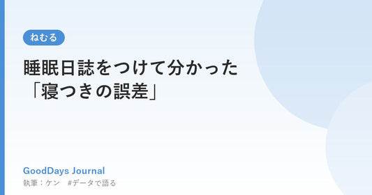 睡眠日誌をつけて分かった「寝つきの誤差」