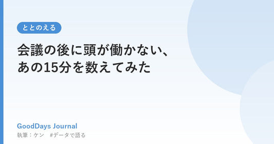 会議の後に頭が働かない、あの15分を数えてみた