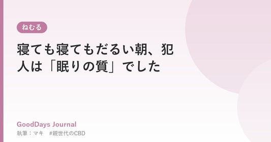 寝ても寝てもだるい朝、犯人は「眠りの質」でした