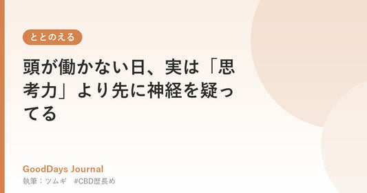 頭が働かない日、実は「思考力」より先に神経を疑ってる