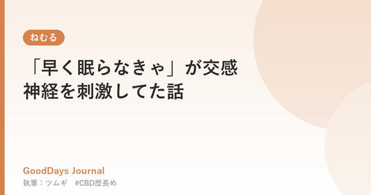 「早く眠らなきゃ」が交感神経を刺激してた話