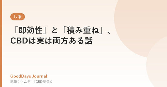 「即効性」と「積み重ね」、CBDは実は両方ある話