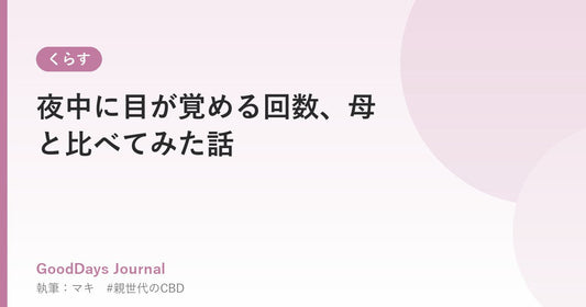 夜中に目が覚める回数、母と比べてみた話