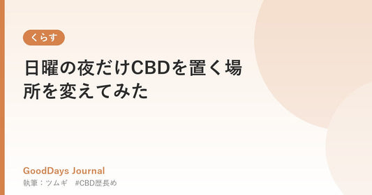 日曜の夜だけCBDを置く場所を変えてみた
