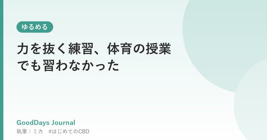 力を抜く練習、体育の授業でも習わなかった