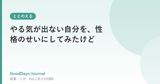やる気が出ない自分を、性格のせいにしてみたけど