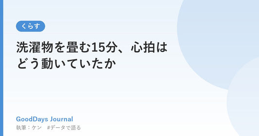 洗濯物を畳む15分、心拍はどう動いていたか