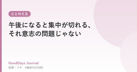 午後になると集中が切れる、それ意志の問題じゃない