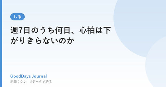 週7日のうち何日、心拍は下がりきらないのか