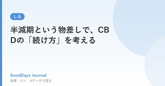 半減期という物差しで、CBDの「続け方」を考える