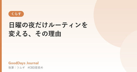 日曜の夜だけルーティンを変える、その理由