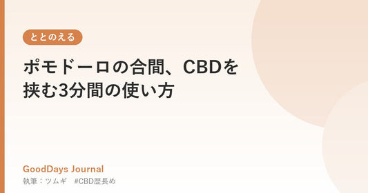 ポモドーロの合間、CBDを挟む3分間の使い方