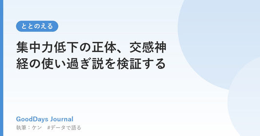 集中力低下の正体、交感神経の使い過ぎ説を検証する