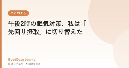 午後2時の眠気対策、私は「先回り摂取」に切り替えた