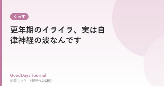 更年期のイライラ、実は自律神経の波なんです