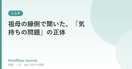 祖母の縁側で聞いた、「気持ちの問題」の正体