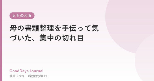 母の書類整理を手伝って気づいた、集中の切れ目