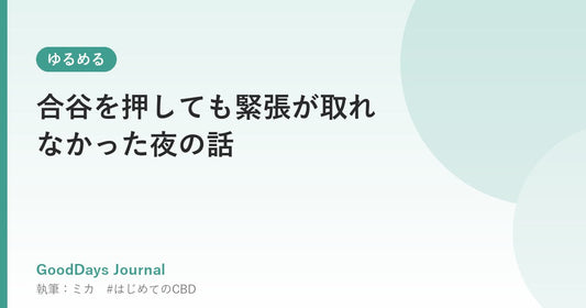 合谷を押しても緊張が取れなかった夜の話