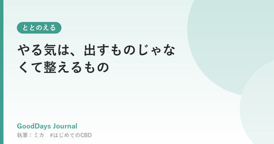 やる気は、出すものじゃなくて整えるもの