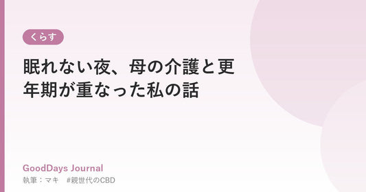 眠れない夜、母の介護と更年期が重なった私の話