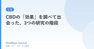 CBDの「効果」を調べて出会った、3つの研究の階段