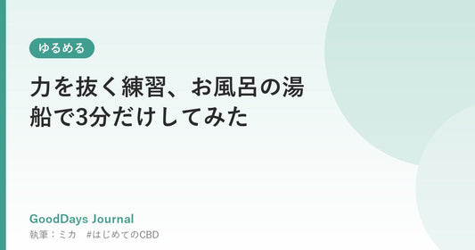 力を抜く練習、お風呂の湯船で3分だけしてみた