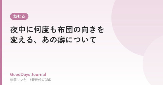 夜中に何度も布団の向きを変える、あの癖について