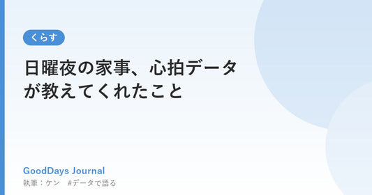 日曜夜の家事、心拍データが教えてくれたこと