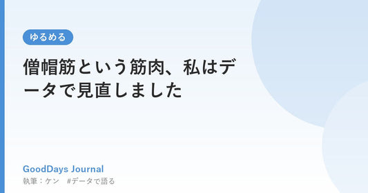 僧帽筋という筋肉、私はデータで見直しました