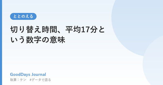切り替え時間、平均17分という数字の意味