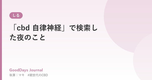 「cbd 自律神経」で検索した夜のこと